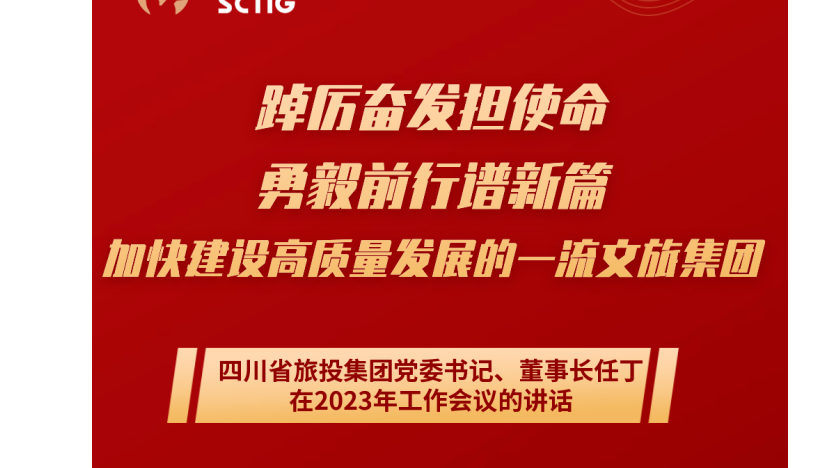 四川省旅投集团党委书记、董事长任丁在2023年工作会议的讲话